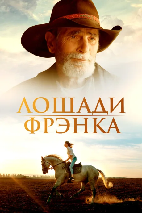 Лошади Фрэнка — постер