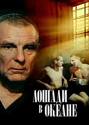 Лошади в океане — постер