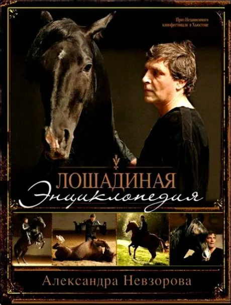 Лошадиная энциклопедия — постер
