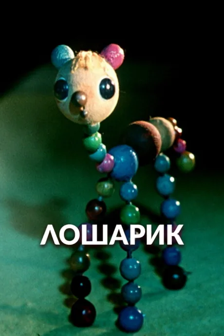 Лошарик — постер