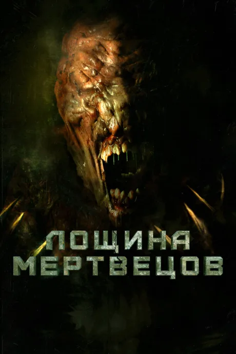 Лощина мертвецов — постер