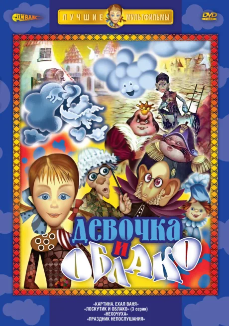 Лоскутик и облако — постер