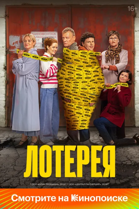 Лотерея — постер