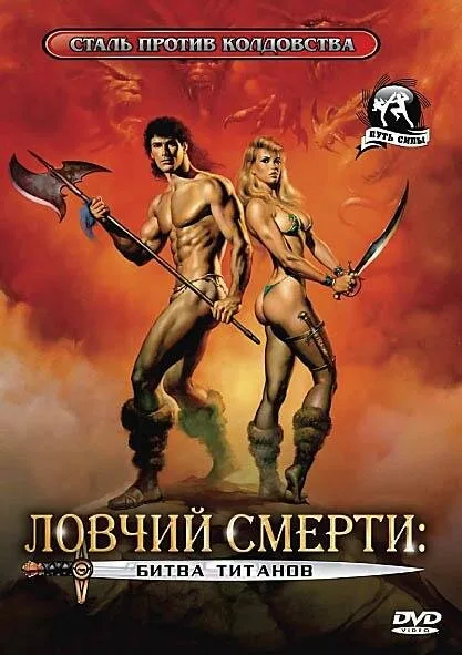 Ловчий смерти 2: Битва титанов — постер