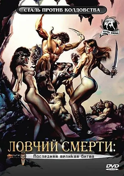 Ловчий смерти 4: Последняя великая битва — постер