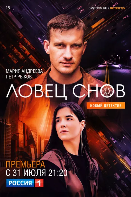 Ловец снов — постер