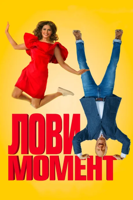 Лови момент — постер