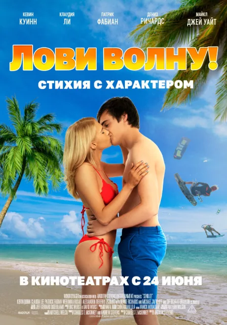 Лови волну. Стихия с характером — постер