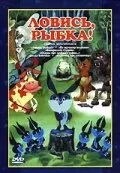 Ловись, рыбка! — постер