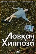 Ловкач и Хиппоза — постер