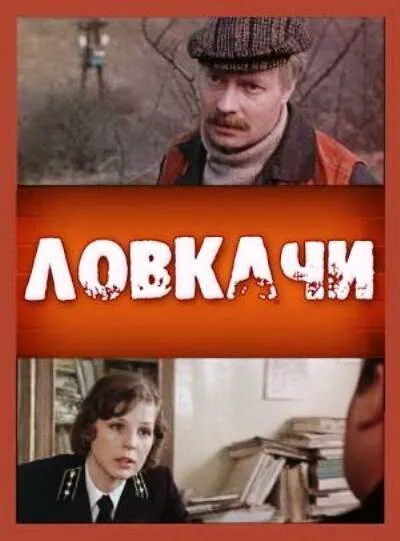 Ловкачи — постер