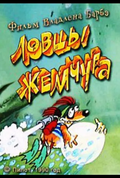 Ловцы жемчуга — постер
