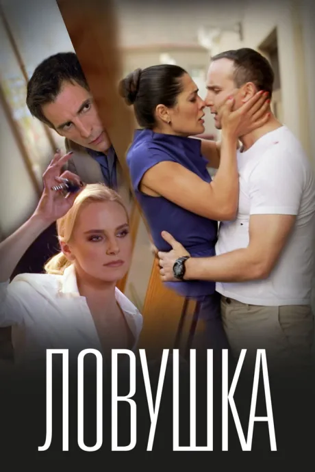 Ловушка — постер