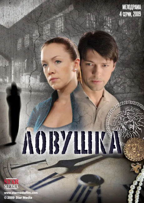 Ловушка — постер
