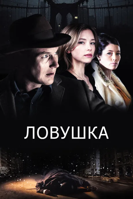 Ловушка — постер