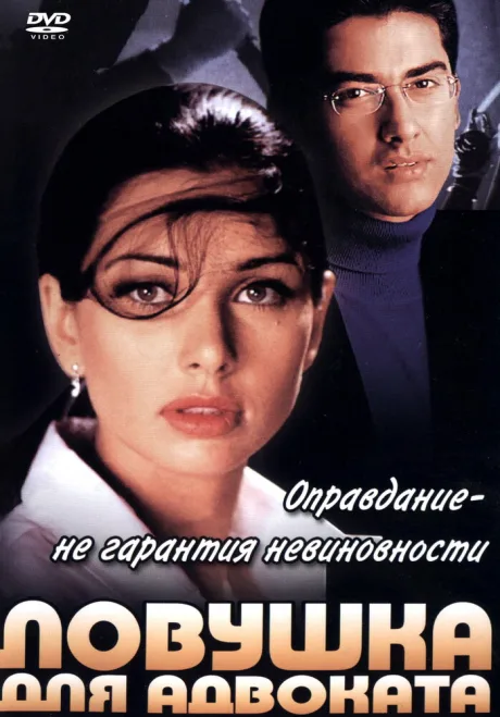 Ловушка для адвоката — постер
