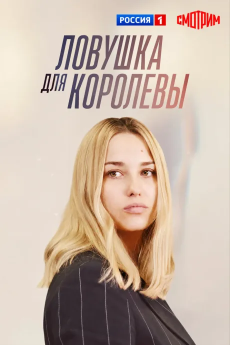 Ловушка для королевы — постер