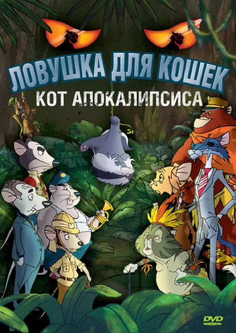Ловушка для кошек 2: Кот Апокалипсиса — постер