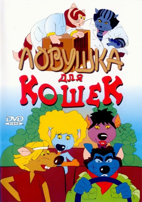 Ловушка для кошек — постер