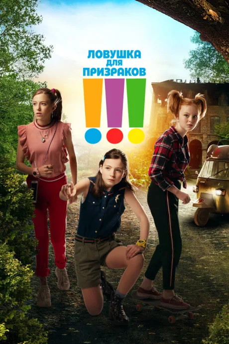 Ловушка для призраков — постер