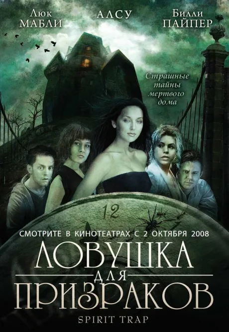 Ловушка для призраков — постер