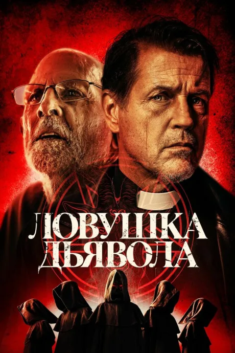 Ловушка дьявола — постер