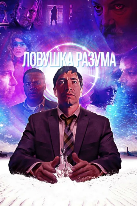 Ловушка разума — постер