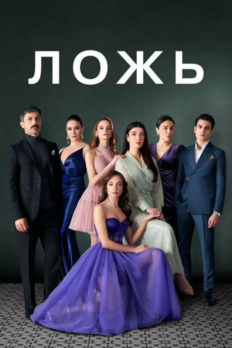 Ложь — постер