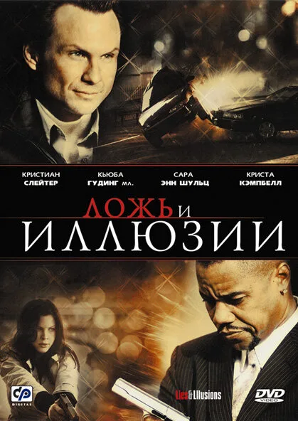 Ложь и иллюзии — постер