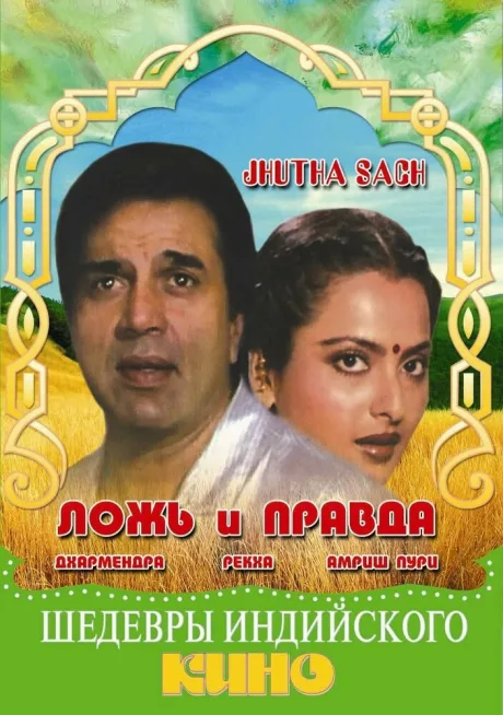 Ложь и правда — постер