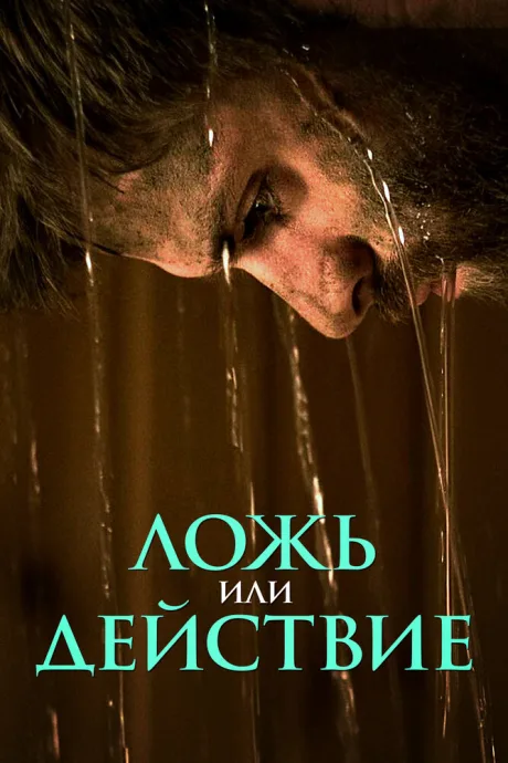 Ложь или действие — постер