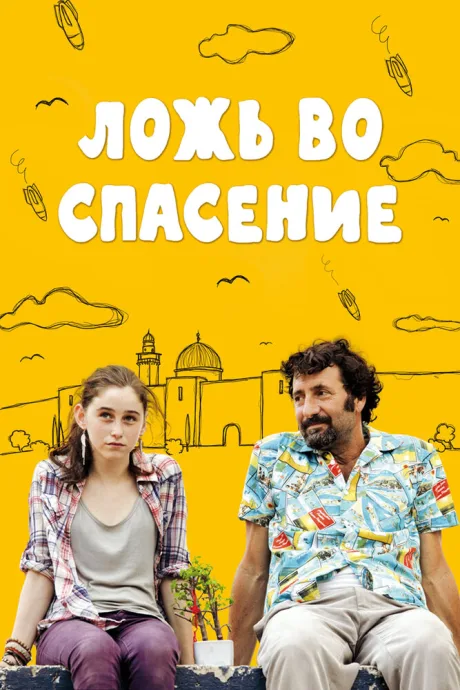 Ложь во спасение — постер