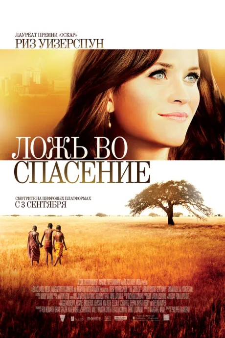 Ложь во спасение — постер