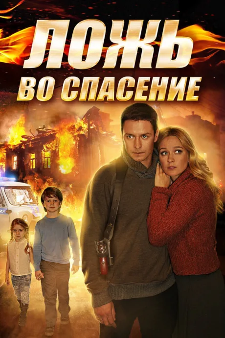 Ложь во спасение — постер
