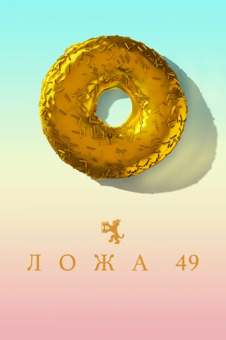 Ложа 49 — постер