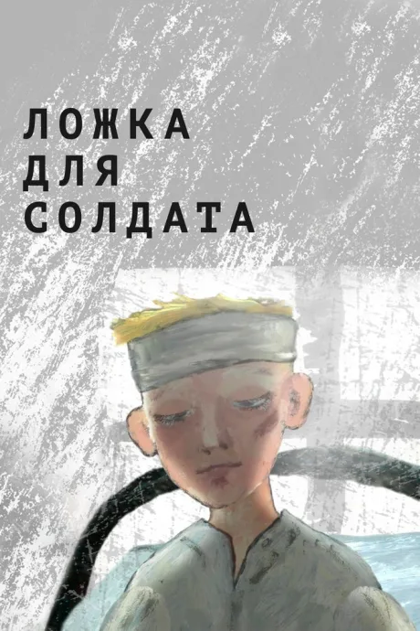 Ложка для солдата — постер