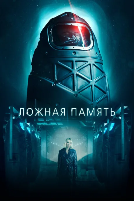 Ложная память — постер