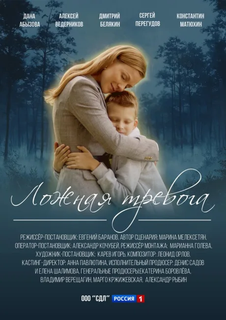 Ложная тревога — постер