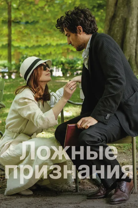 Ложные признания — постер