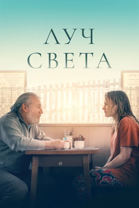 Луч света — постер