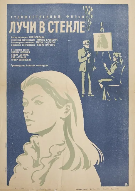 Лучи в стекле — постер