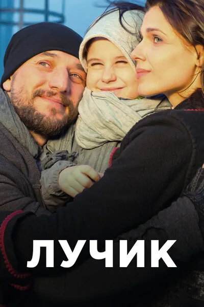Лучик — постер