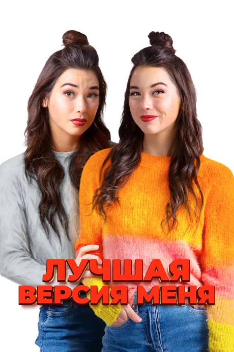 Лучшая версия меня — постер