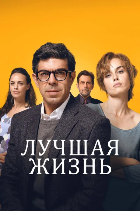 Лучшая жизнь — постер