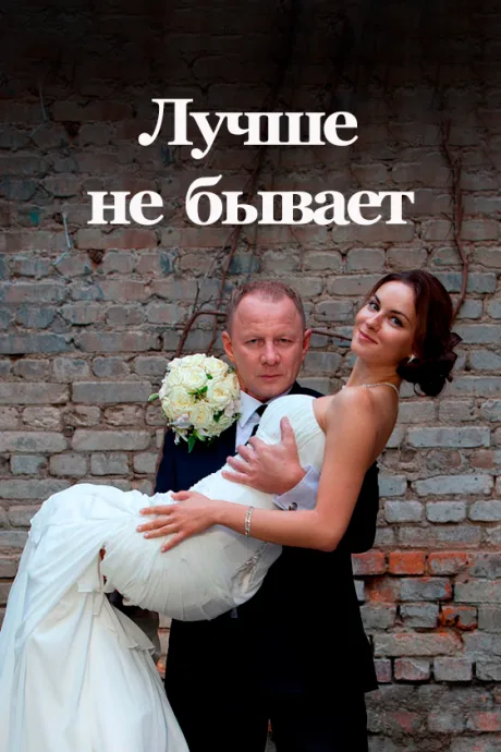 Лучше не бывает — постер