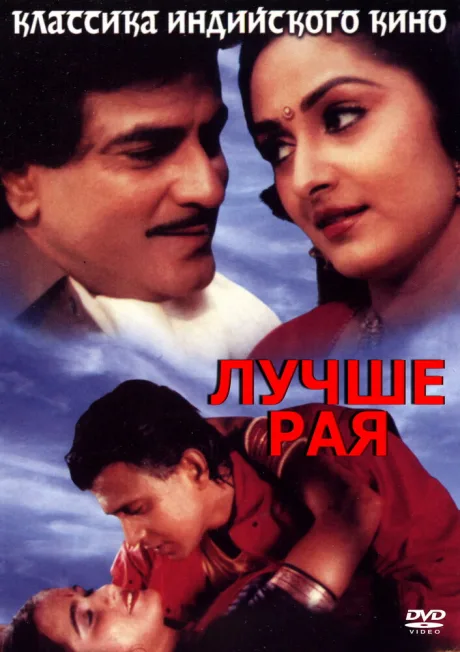 Лучше рая — постер