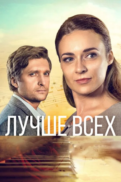 Лучше всех — постер