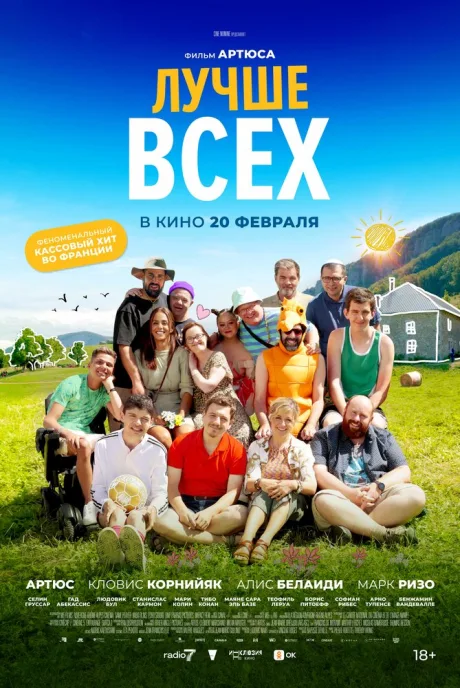 Лучше всех — постер