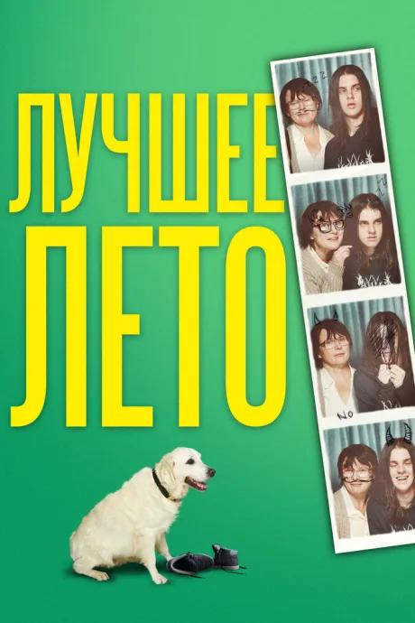 Лучшее лето — постер
