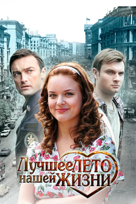 Лучшее лето нашей жизни — постер